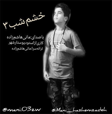 مانی هاشم زاده خشم شب ۳